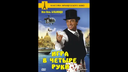 Игра в четыре руки (1980) (Le Guignolo)