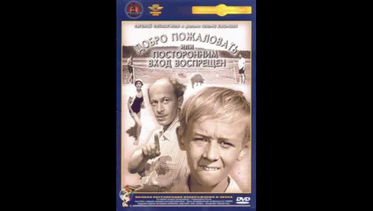 Добро пожаловать, или посторонним вход воспрещен (1965)