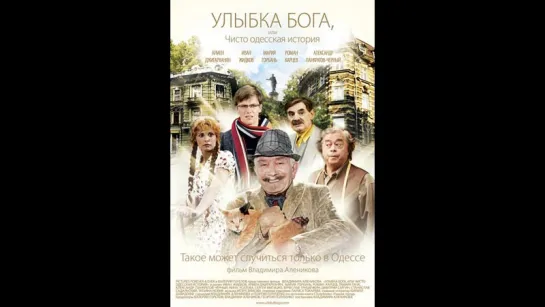 Улыбка Бога, или Чисто одесская история (2009)