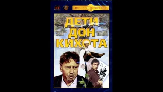 Дети Дон-Кихота (1965)