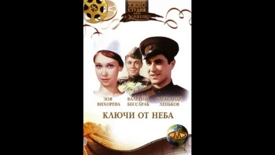 Ключи от неба (1965)