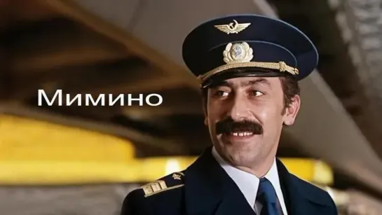 Мимино (1977)