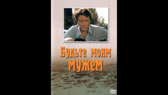 Будьте моим мужем (1981)