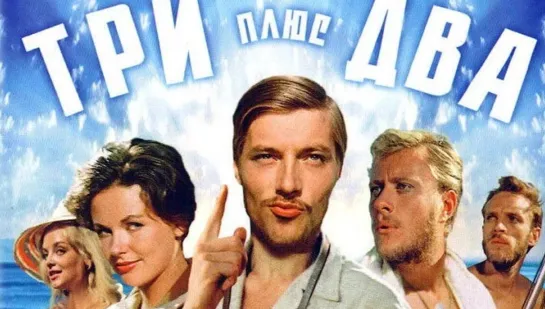 Три плюс два (1963)