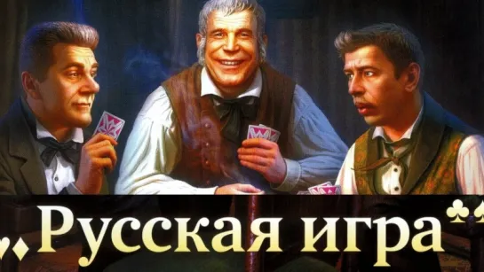 Русская игра (2007)