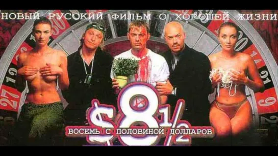 Восемь с половиной долларов (1999)