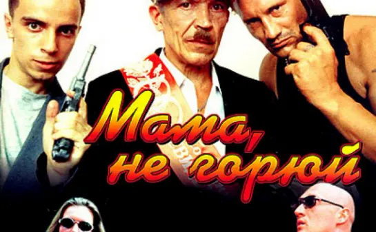 Мама, не горюй (1997)