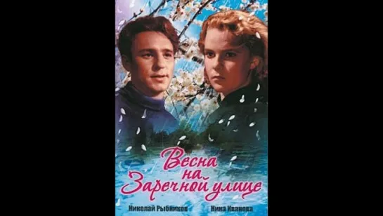 Весна на Заречной улице (1956)