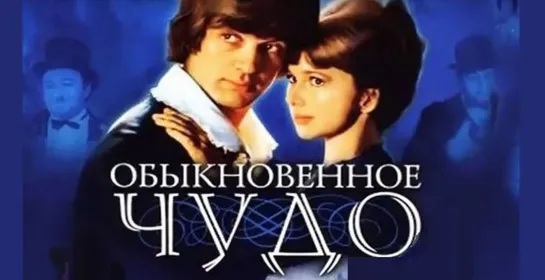 Обыкновенное чудо (1978)