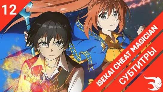 [субтитры | 12 серия END] Isekai Cheat Magician / Маг-обманщик из другого мира | by Just_Adik & MiHaru1412 | SovetRomantica & Ri