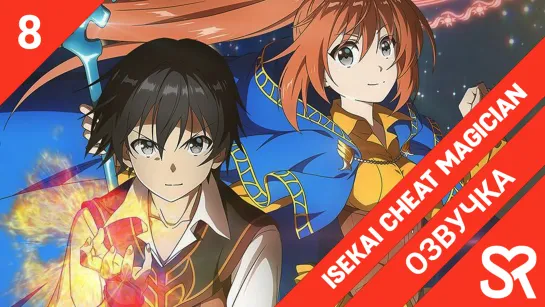 [озвучка | 8 серия] Isekai Cheat Magician / Маг-обманщик из другого мира | SovetRomantica