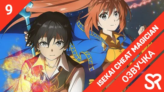 [озвучка | 9 серия] Isekai Cheat Magician / Маг-обманщик из другого мира | SovetRomantica