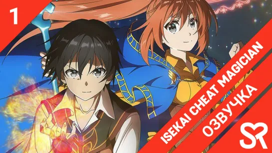 [озвучка | 1 серия] Isekai Cheat Magician / Маг-обманщик из другого мира | SovetRomantica