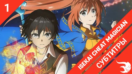 [субтитры | 1 серия] Isekai Cheat Magician / Маг-обманщик из другого мира | by Just_Adik & Sunsetblink | SovetRomantica & Risens