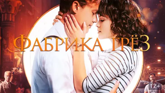 Фабрика грёз (Traumfabrik) (2019)