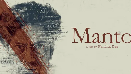 Манто (Manto) (2018)