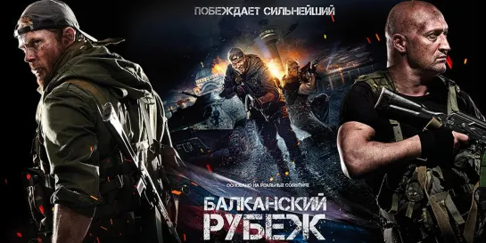 БAЛКAHCKИЙ PУБEЖ (2019)