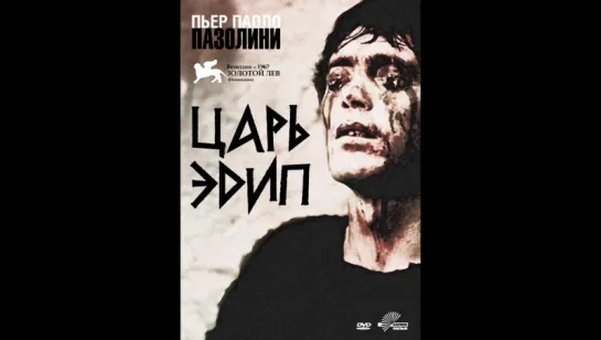 Царь Эдип (1967) (Edipo Re)