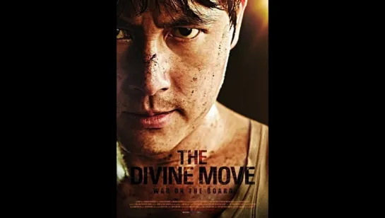 Одно движение Божье (2014) (God's One Move)