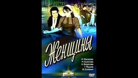 Женщины (1966)