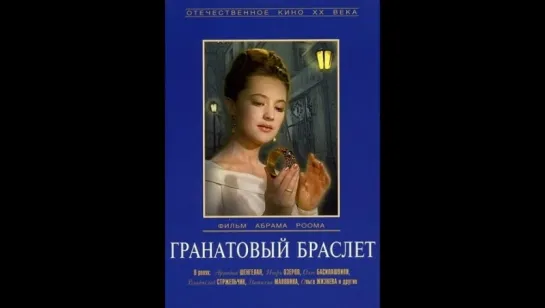 Гранатовый браслет (1965)