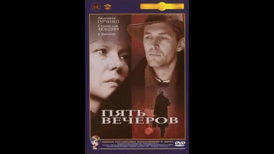 Пять вечеров (1979)