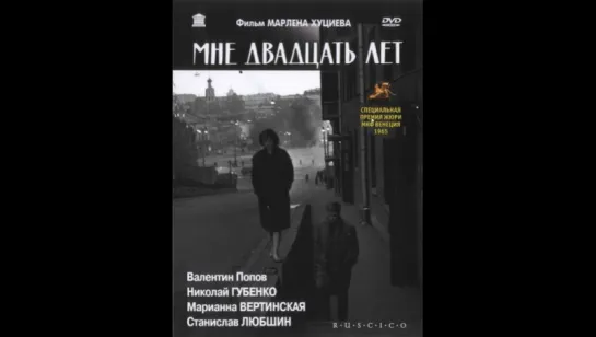 Мне двадцать лет (1964)