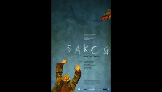 Баксы (2008)