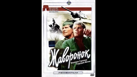 Жаворонок (1964)