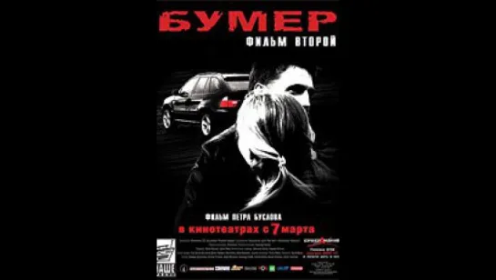 Бумер: Фильм второй (2006)