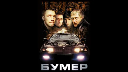 Бумер (2003)