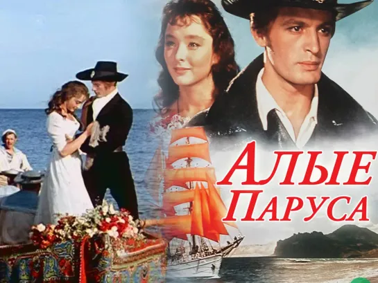 Алые паруса (1961)