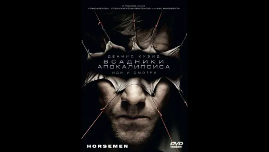 Всадники апокалипсиса (2009) (Horsemen)