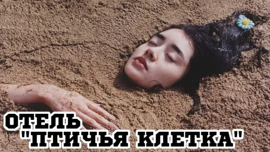 Отель «Птичья клетка» (1998) (Paran daemun)