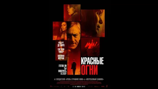 Красные огни (2012) (Red Lights)