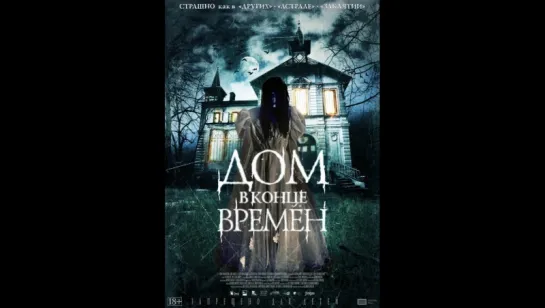 Дом в конце времен (2013) (La casa del fin de los tiempos)