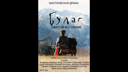 Булаг (2013)