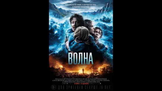 Волна (2015) (Bølgen)