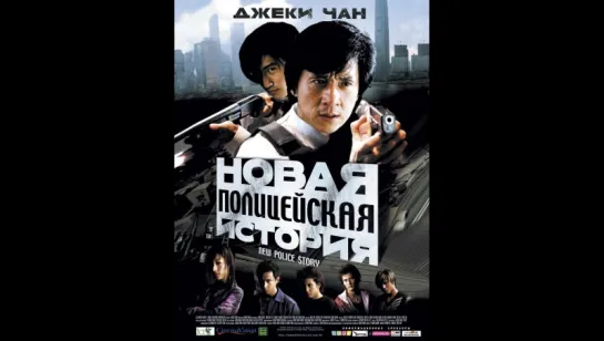 Новая полицейская история (2005) (Xin jingcha gushi)