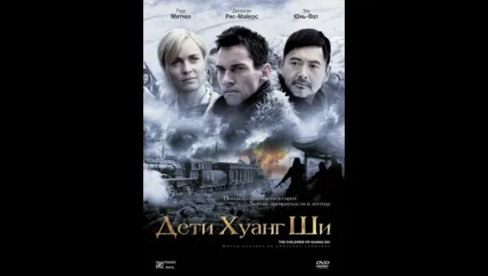 Дети Хуанг Ши (2008) (The Children of Huang Shi)