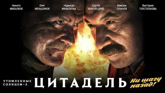 Утомленные солнцем 2: Цитадель (2011)