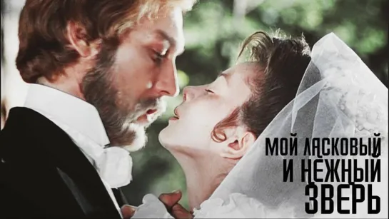 Мой ласковый и нежный зверь (1978)