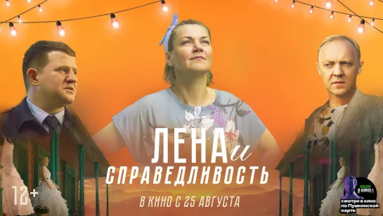 Лена и справедливость (2022)