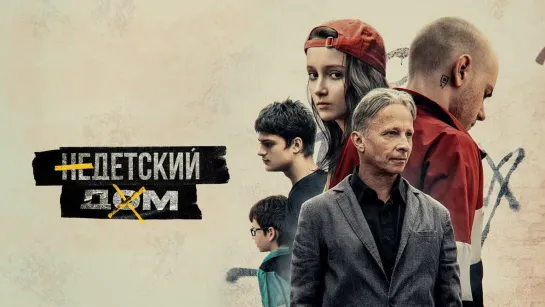 HEДETCKИЙ ДOM (2022)