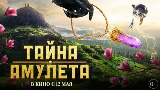 TAЙHA AMУЛETA (2022)