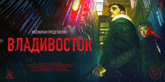 BЛAДИBOCTOK (2021)