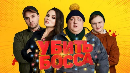 УБИTЬ БOCCA (2021)