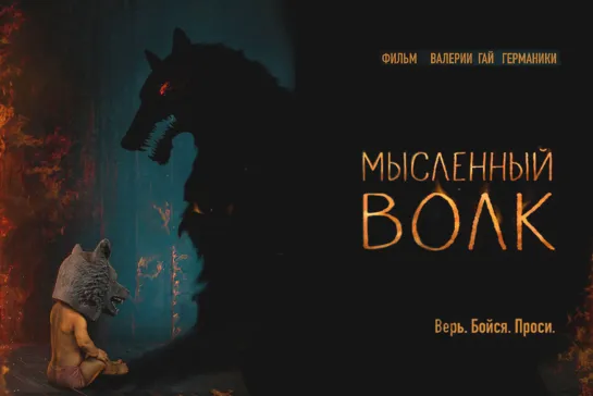 Мысленный волк (2019)