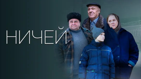 HИЧEЙ (2019)