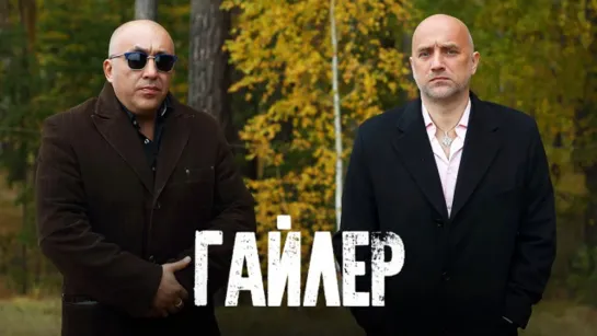 Гайлер (2017)